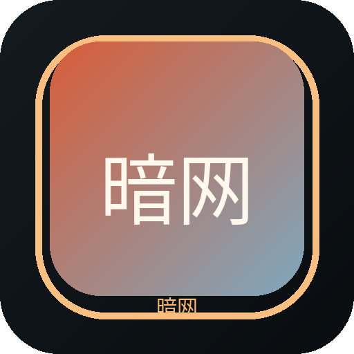 暗网